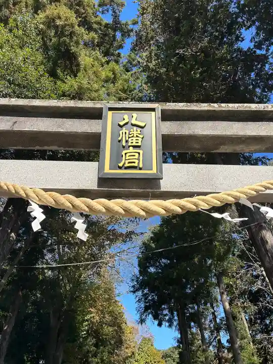 薬師寺八幡宮(栃木県)
