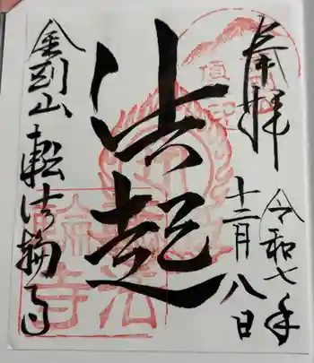 転法輪寺の御朱印 2025年12月