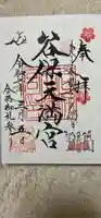 谷保天満宮の御朱印