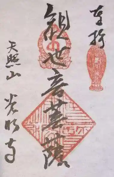 光明寺の御朱印