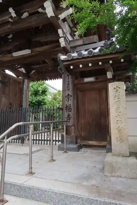 宗福寺(大阪府)