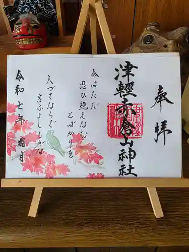 津軽赤倉山神社の御朱印