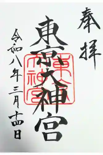 東京大神宮の御朱印