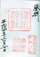 赤坂氷川神社の御朱印