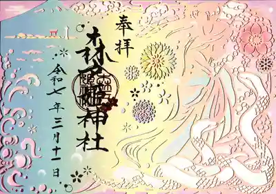 森戸大明神の切り絵御朱印