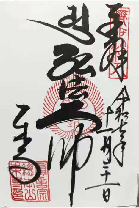 東寺（教王護国寺）の御朱印