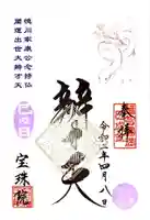 増上寺塔頭 三縁山 宝珠院の御朱印