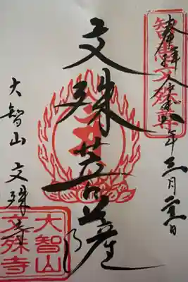 文殊寺の御朱印
