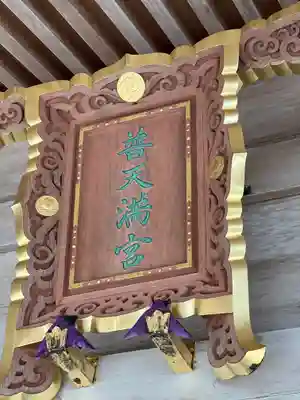 普天満宮(沖縄県)