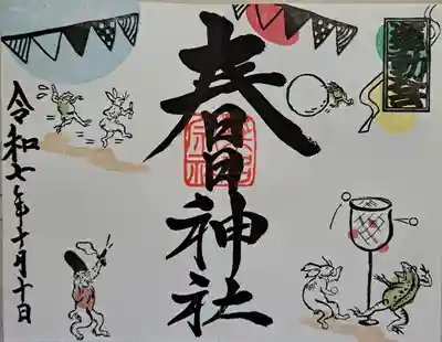 桑名宗社(春日神社)の御朱印