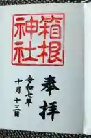 箱根神社の御朱印