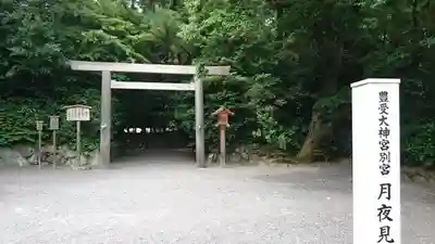 月夜見宮（豊受大神宮別宮）の鳥居