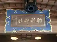駒形神社のその他建物