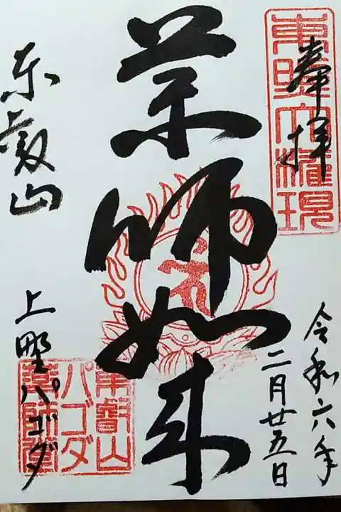 薬師如来/東叡山 上野パコダ