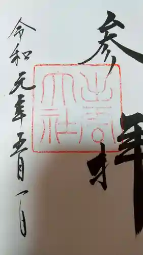 出雲大社の御朱印