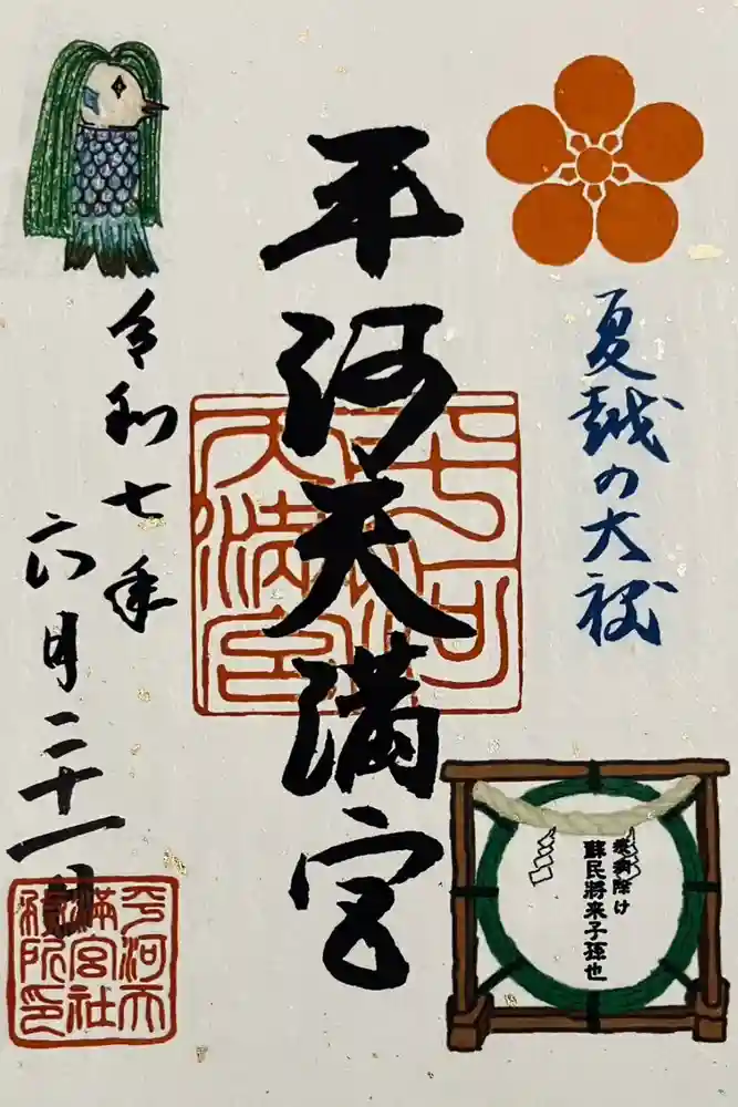 平河天満宮の御朱印