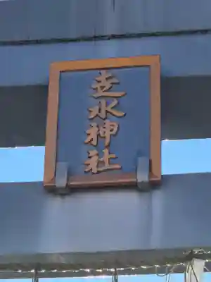 走水神社(神奈川県)