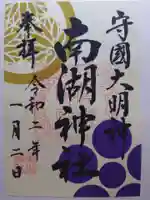南湖神社の御朱印