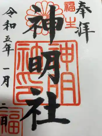 福生神明社の御朱印帳