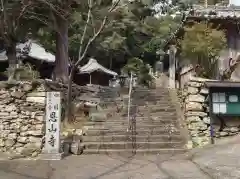 恩山寺(徳島県)