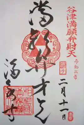 御朱印　小田原七福神　満願弁財天