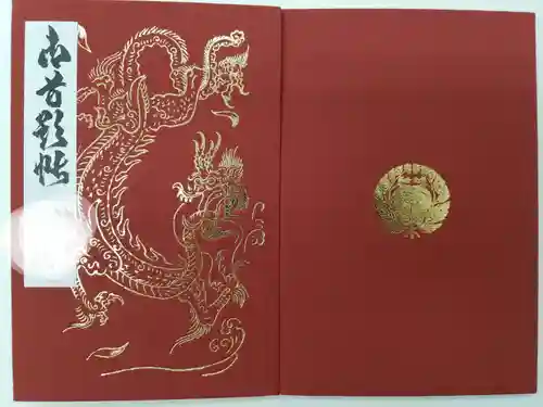 妙顯寺（妙顕寺）の御朱印帳