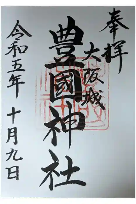 豊國神社の御朱印