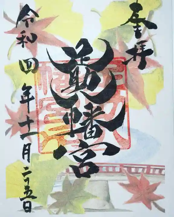 足助八幡宮の御朱印
