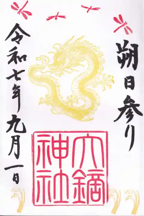 大鏑神社の御朱印