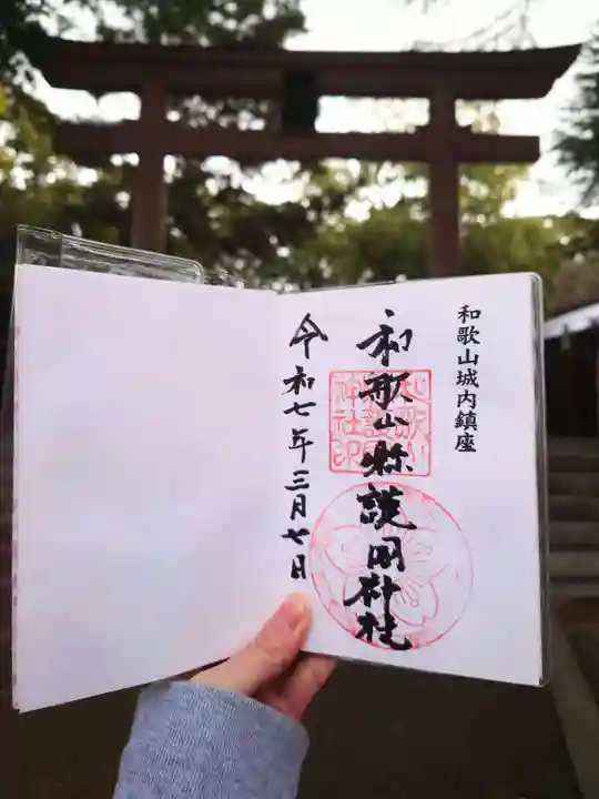 和歌山縣護國神社の御朱印