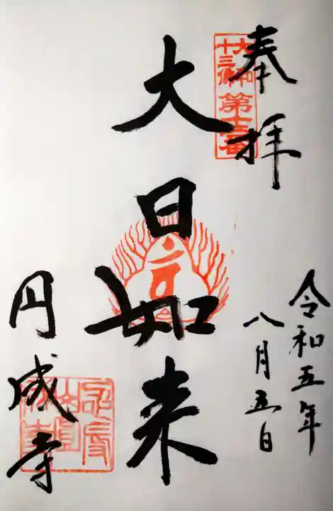 円成寺(奈良県)