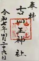 古四王神社の御朱印