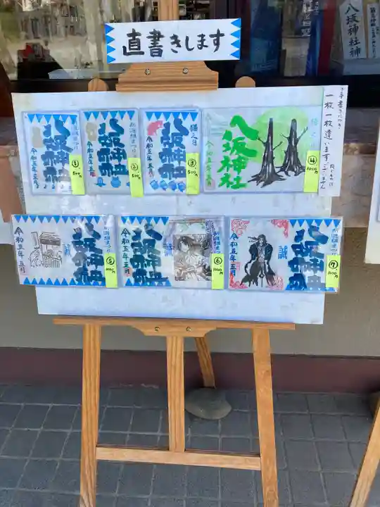 日野八坂神社の御朱印