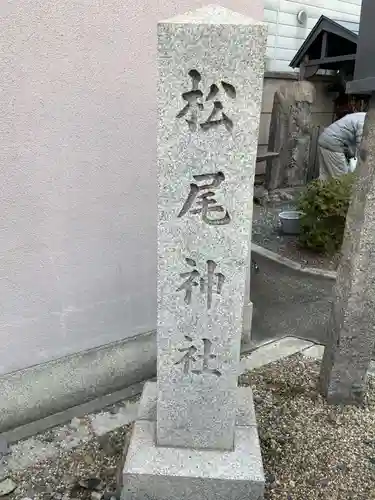 松尾神社・天照皇大神宮(京都府)