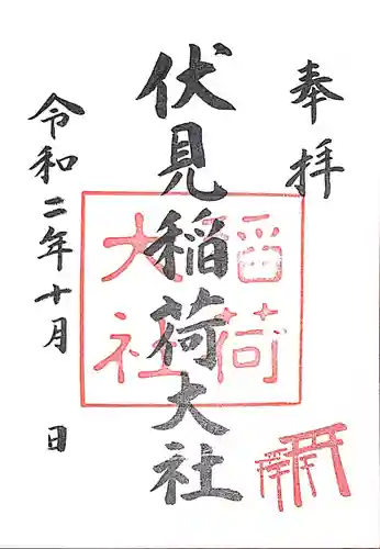 伏見稲荷大社の御朱印