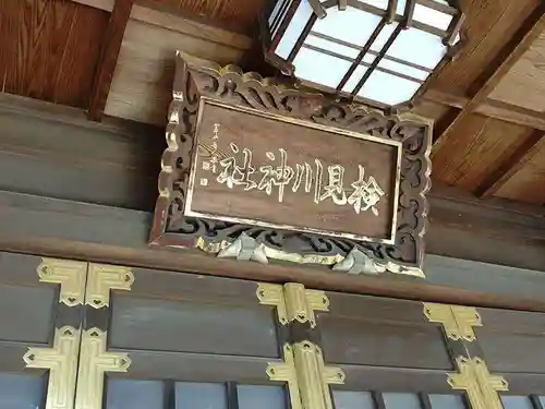 検見川神社(千葉県)