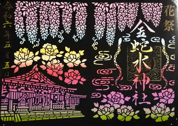 金蛇水神社の御朱印