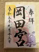 岡田神社(福岡県)