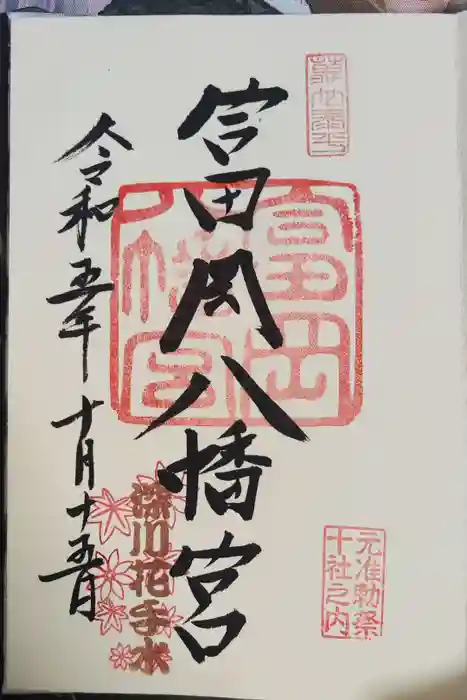 富岡八幡宮の御朱印