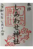 しあわせ神社の御朱印