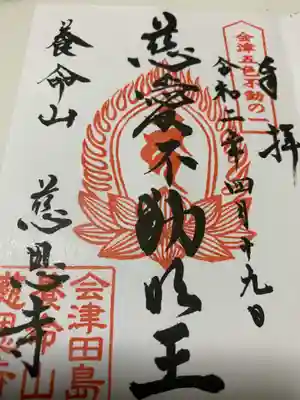 慈恩寺の御朱印