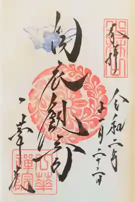 一華院の御朱印