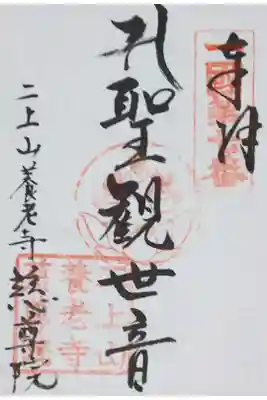 慈尊院の御朱印（書置き）
【聖観世音】
越中一国三十三観音霊場の御朱印です