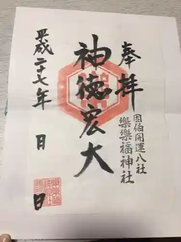 樂樂福神社の御朱印