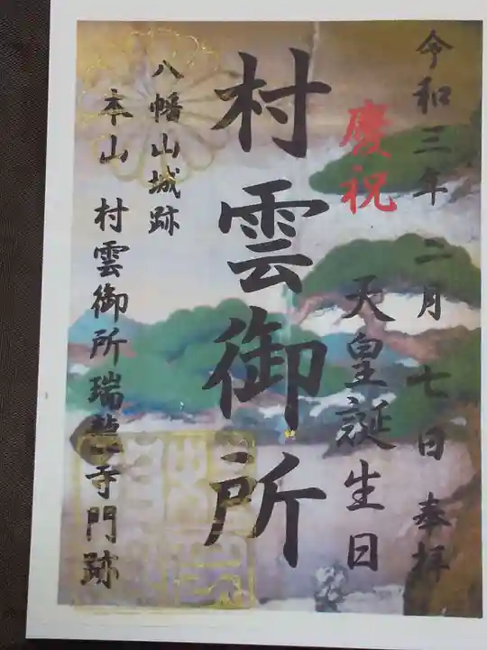 村雲御所瑞龍寺門跡の御朱印