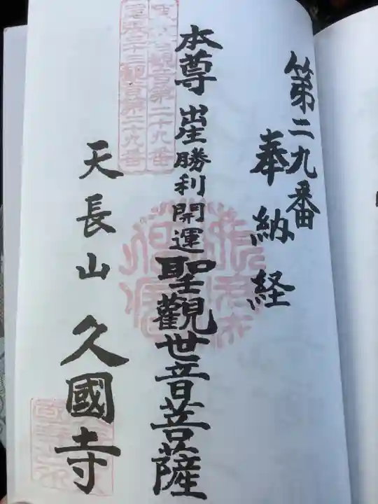 久国寺の御朱印