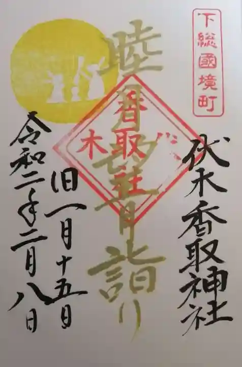 伏木香取神社の御朱印