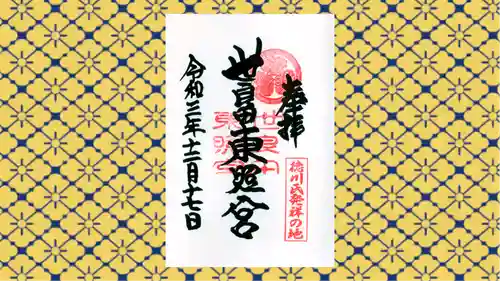 世良田東照宮の御朱印