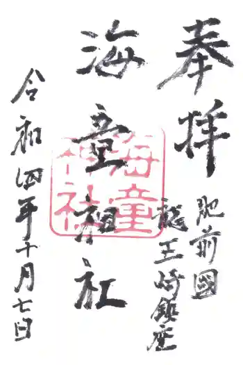 海童神社の御朱印 2022年10月
