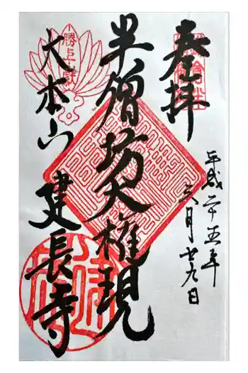 建長寺 半僧坊の御朱印 2013年06月